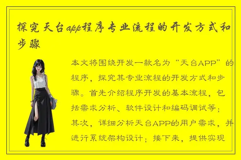 探究天台app程序专业流程的开发方式和步骤