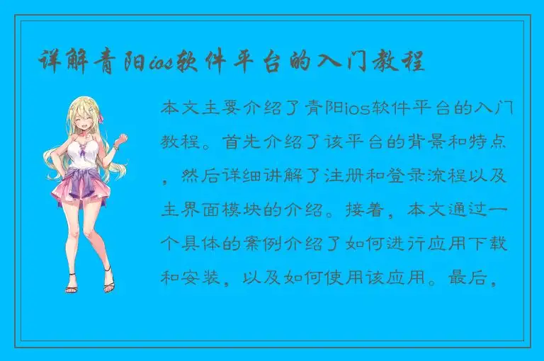 详解青阳ios软件平台的入门教程