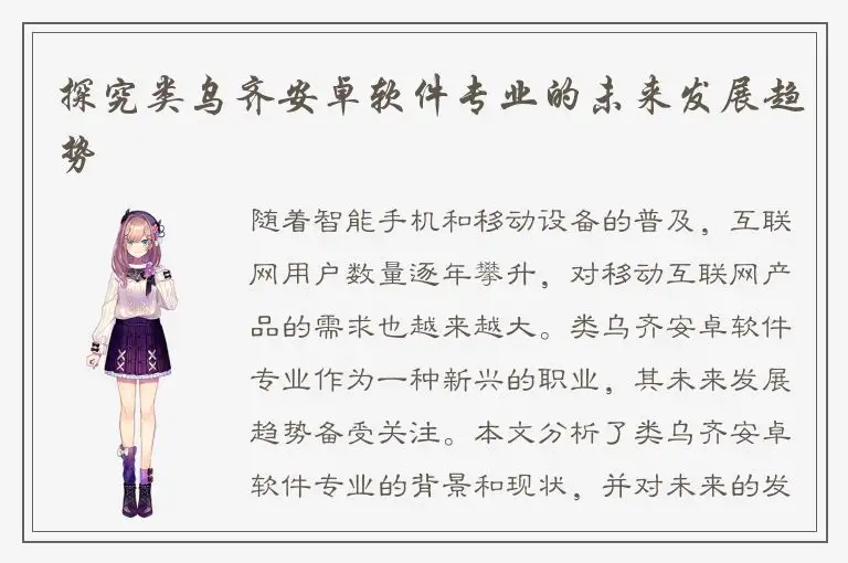 探究类乌齐安卓软件专业的未来发展趋势