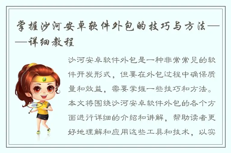 掌握沙河安卓软件外包的技巧与方法——详细教程