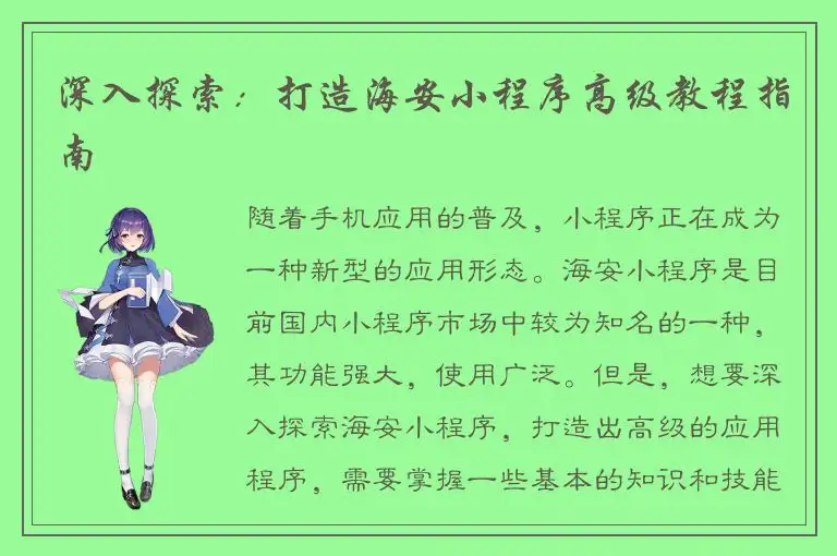 深入探索：打造海安小程序高级教程指南