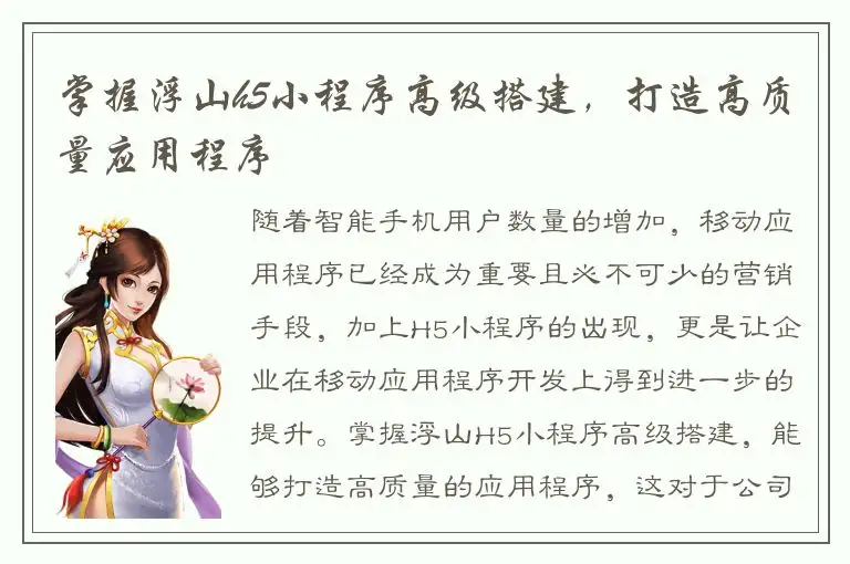 掌握浮山h5小程序高级搭建，打造高质量应用程序
