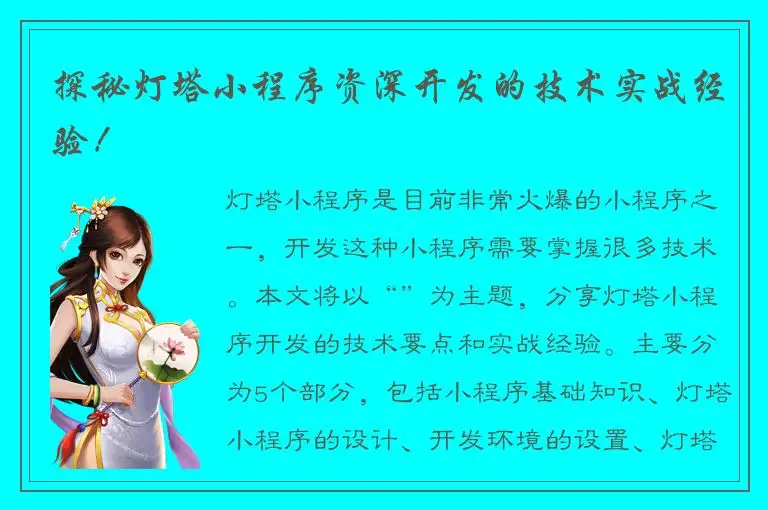 探秘灯塔小程序资深开发的技术实战经验！