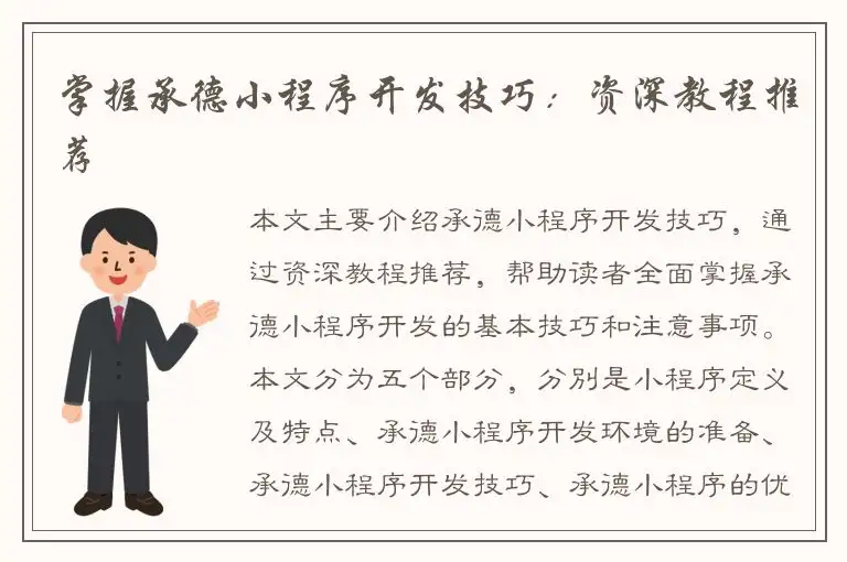 掌握承德小程序开发技巧：资深教程推荐