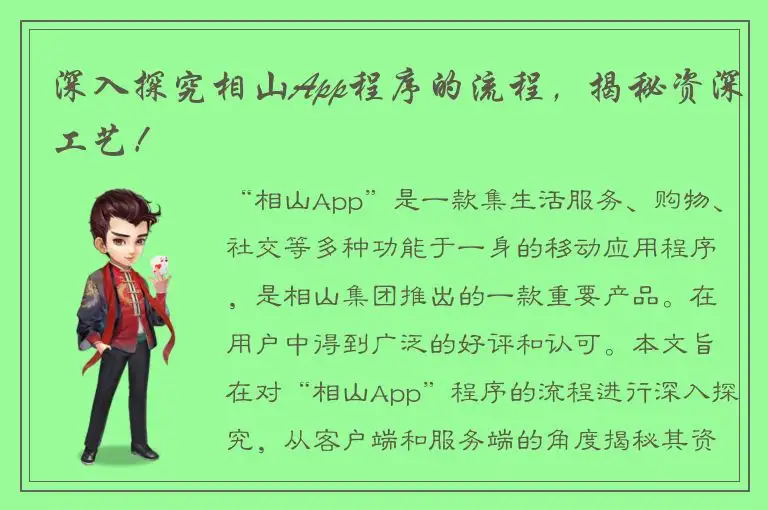 深入探究相山App程序的流程，揭秘资深工艺！