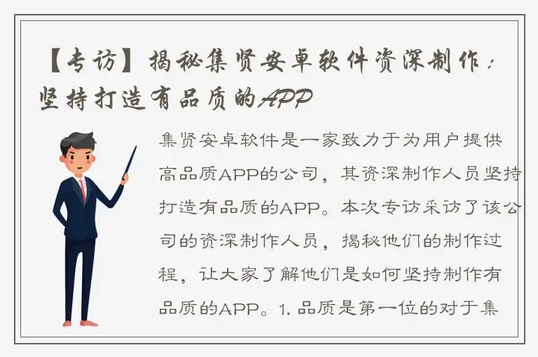 【专访】揭秘集贤安卓软件资深制作：坚持打造有品质的APP
