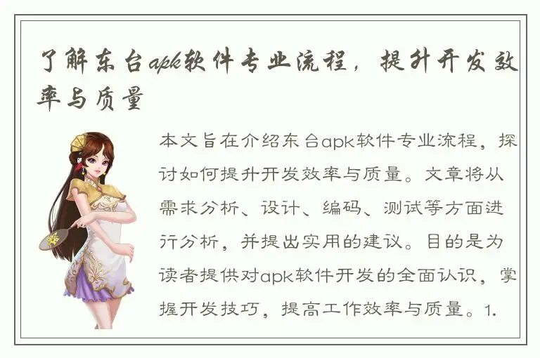了解东台apk软件专业流程，提升开发效率与质量
