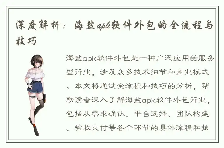 深度解析：海盐apk软件外包的全流程与技巧