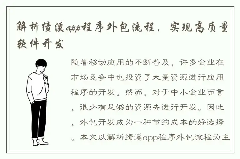 解析绩溪app程序外包流程，实现高质量软件开发