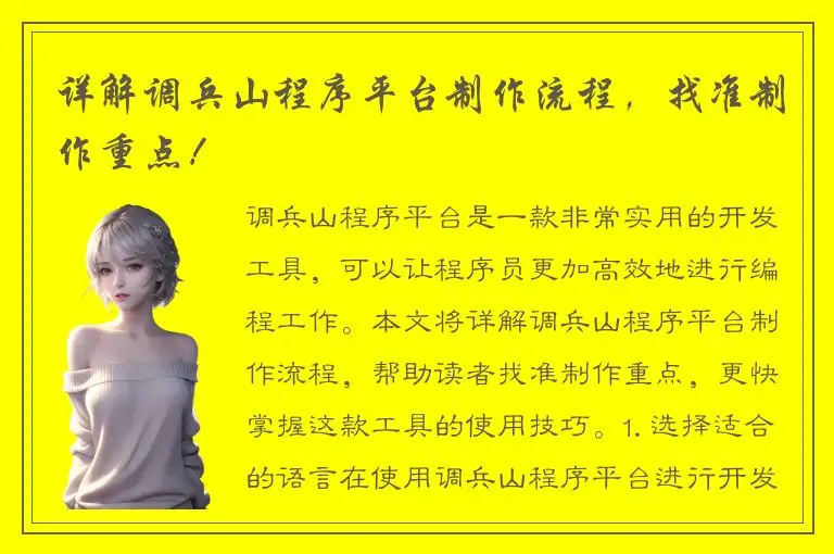 详解调兵山程序平台制作流程，找准制作重点！