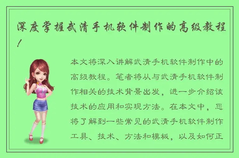深度掌握武清手机软件制作的高级教程！