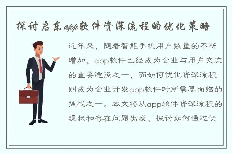 探讨启东app软件资深流程的优化策略