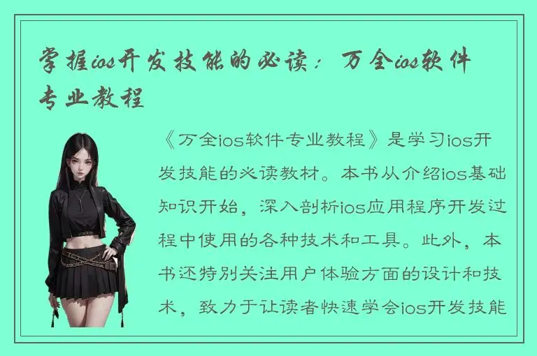 掌握ios开发技能的必读：万全ios软件专业教程
