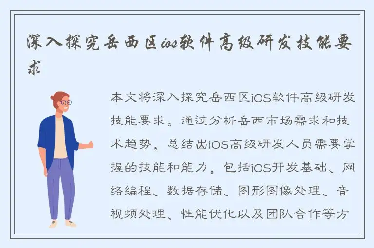 深入探究岳西区ios软件高级研发技能要求