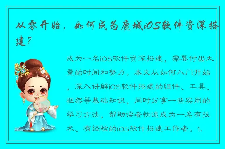 从零开始，如何成为鹿城iOS软件资深搭建？