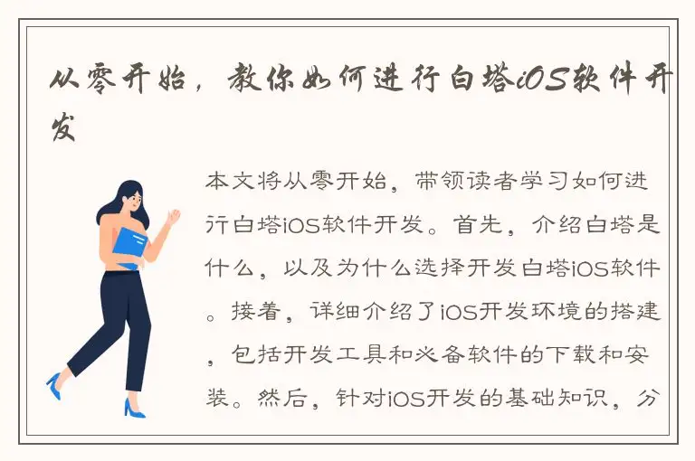 从零开始，教你如何进行白塔iOS软件开发