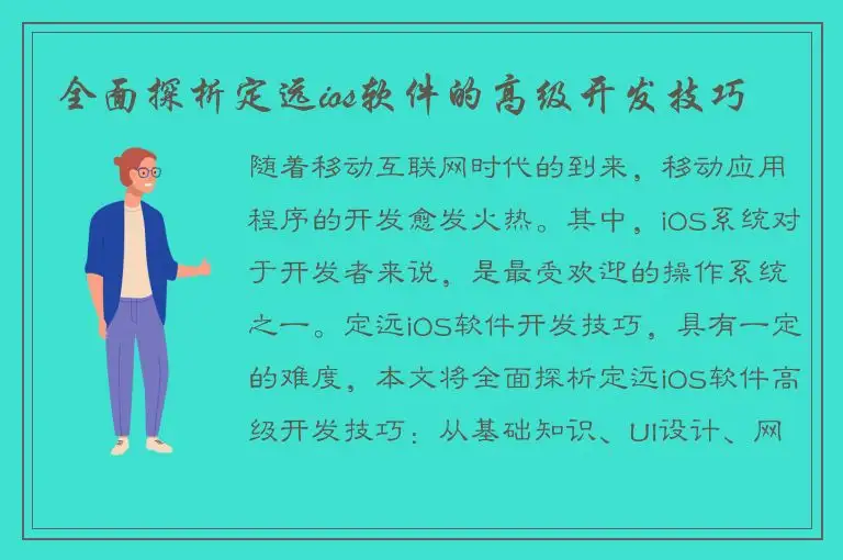 全面探析定远ios软件的高级开发技巧