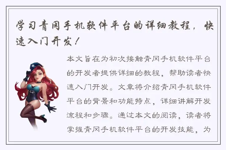 学习青冈手机软件平台的详细教程，快速入门开发！