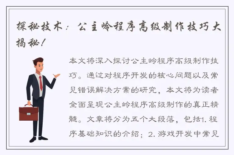 探秘技术：公主岭程序高级制作技巧大揭秘！