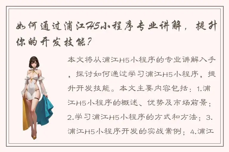 如何通过浦江H5小程序专业讲解，提升你的开发技能？