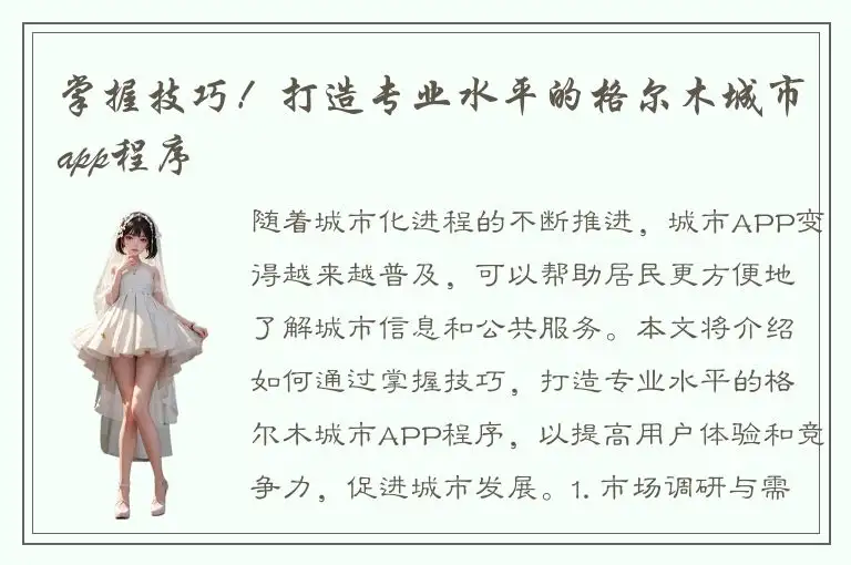 掌握技巧！打造专业水平的格尔木城市app程序