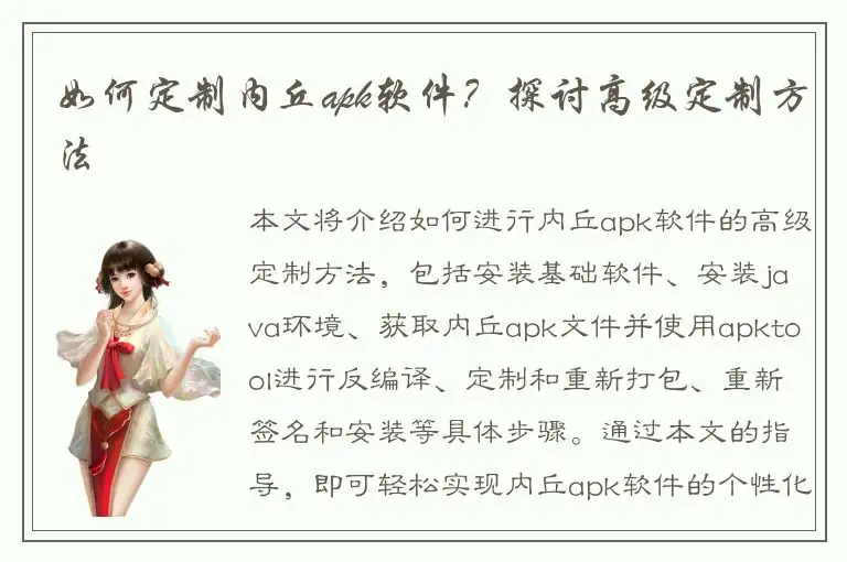如何定制内丘apk软件？探讨高级定制方法