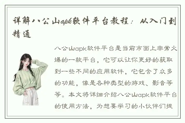 详解八公山apk软件平台教程：从入门到精通