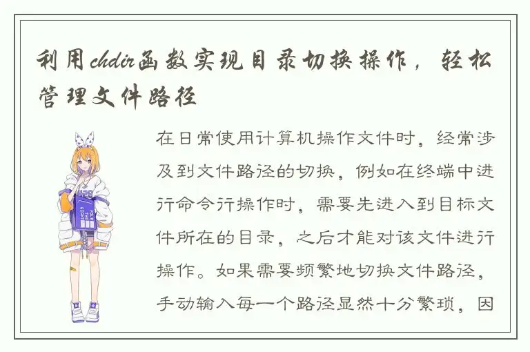 利用chdir函数实现目录切换操作，轻松管理文件路径