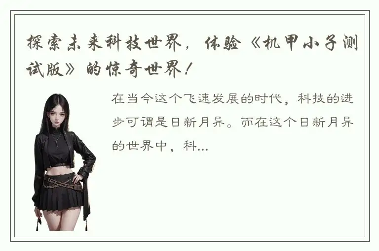 探索未来科技世界，体验《机甲小子测试版》的惊奇世界！