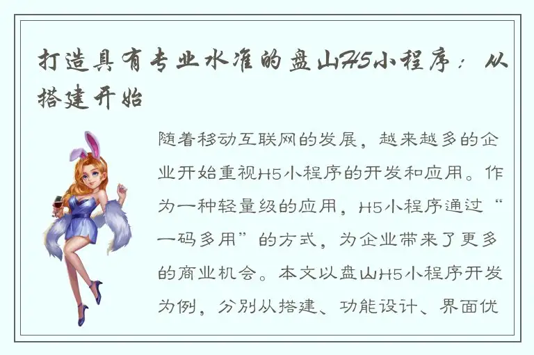 打造具有专业水准的盘山H5小程序：从搭建开始