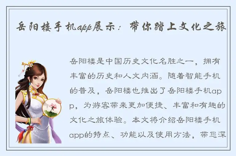 岳阳楼手机app展示：带你踏上文化之旅