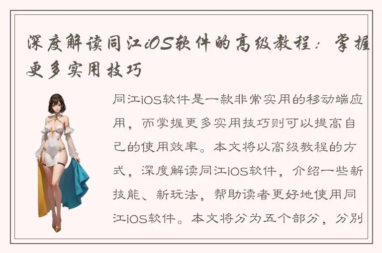 深度解读同江iOS软件的高级教程：掌握更多实用技巧