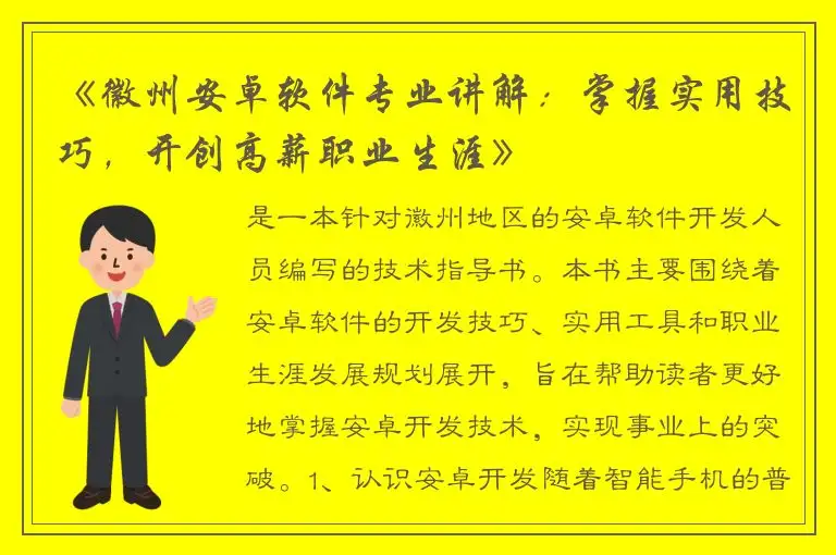《徽州安卓软件专业讲解：掌握实用技巧，开创高薪职业生涯》
