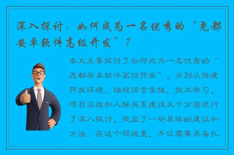 深入探讨：如何成为一名优秀的“尧都安卓软件高级开发”？