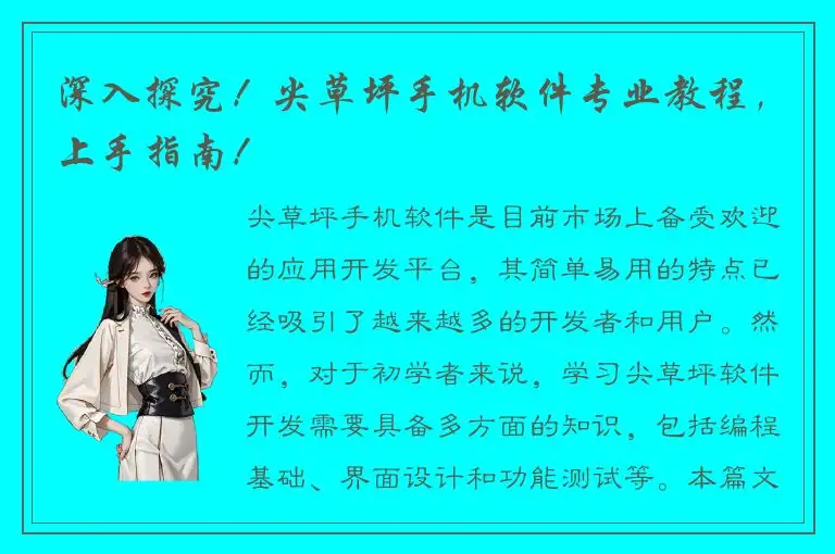 深入探究！尖草坪手机软件专业教程，上手指南！