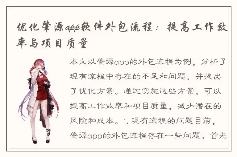优化肇源app软件外包流程：提高工作效率与项目质量