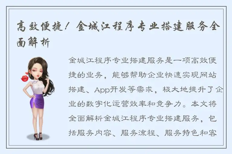 高效便捷！金城江程序专业搭建服务全面解析