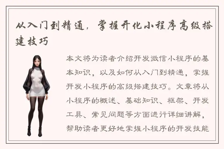 从入门到精通，掌握开化小程序高级搭建技巧