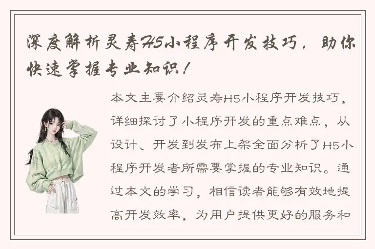 深度解析灵寿H5小程序开发技巧，助你快速掌握专业知识！
