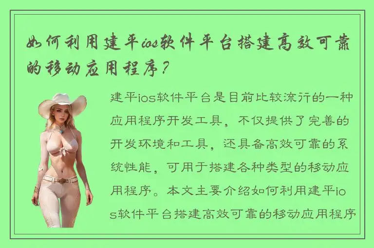 如何利用建平ios软件平台搭建高效可靠的移动应用程序？