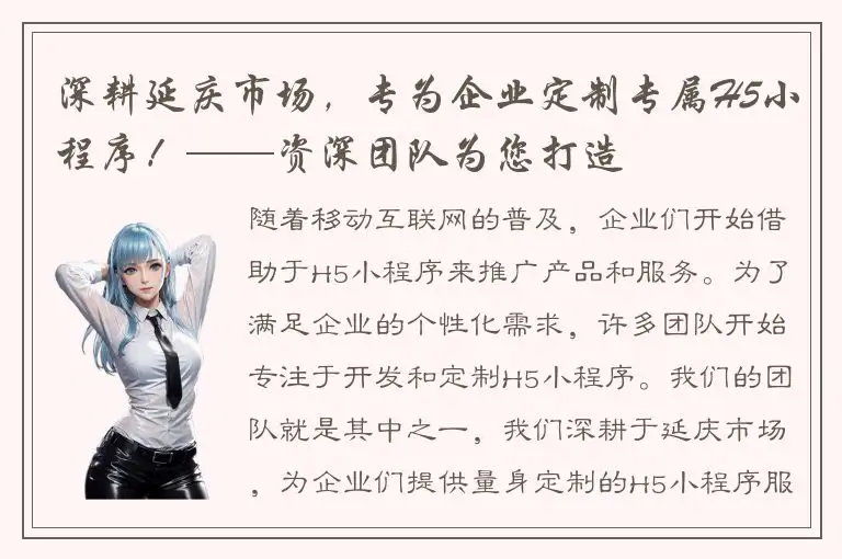 深耕延庆市场，专为企业定制专属H5小程序！——资深团队为您打造
