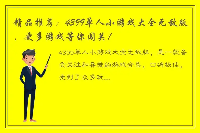 精品推荐：4399单人小游戏大全无敌版，更多游戏等你闯关！