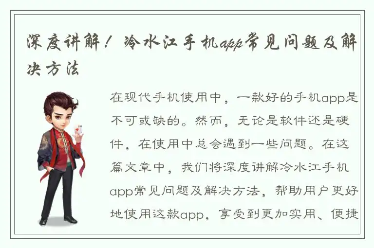 深度讲解！冷水江手机app常见问题及解决方法