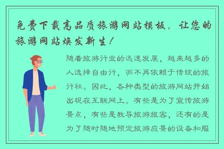 免费下载高品质旅游网站模板，让您的旅游网站焕发新生！