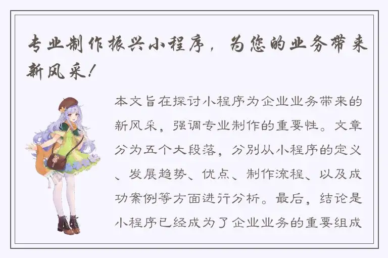 专业制作振兴小程序，为您的业务带来新风采！