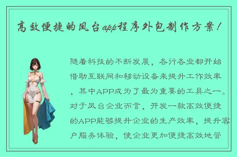 高效便捷的凤台app程序外包制作方案！