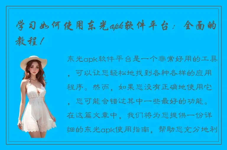 学习如何使用东光apk软件平台：全面的教程！