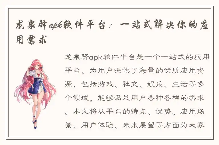 龙泉驿apk软件平台：一站式解决你的应用需求