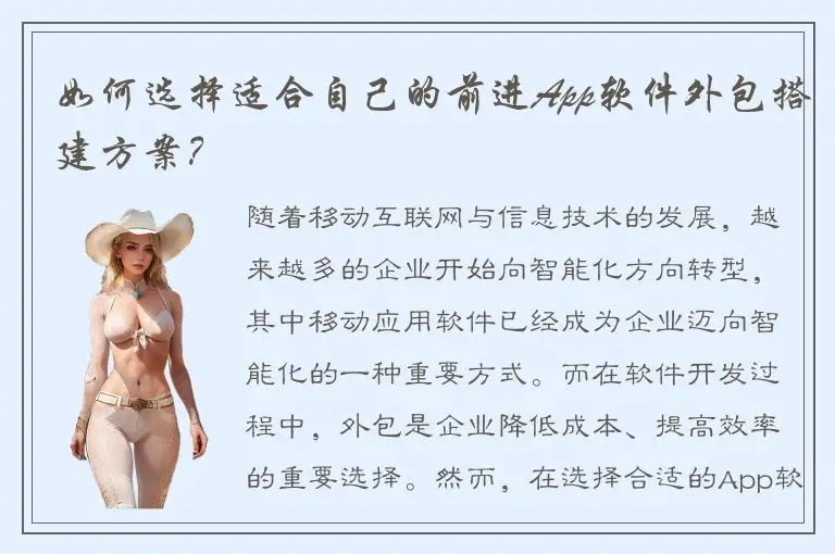 如何选择适合自己的前进App软件外包搭建方案？