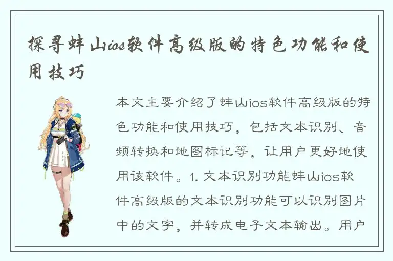 探寻蚌山ios软件高级版的特色功能和使用技巧